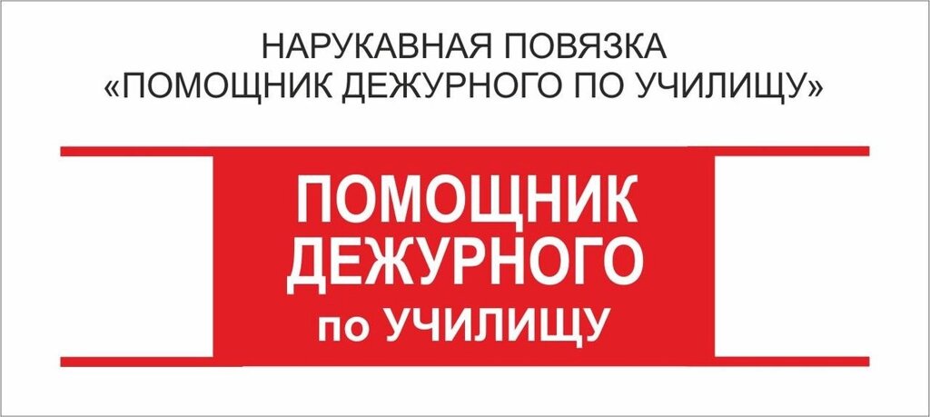 Помощник : Нарукавная повязка "Помощник Дежурного по Училищу " от компании Интернет-магазин "Атрибуты" - фото 1