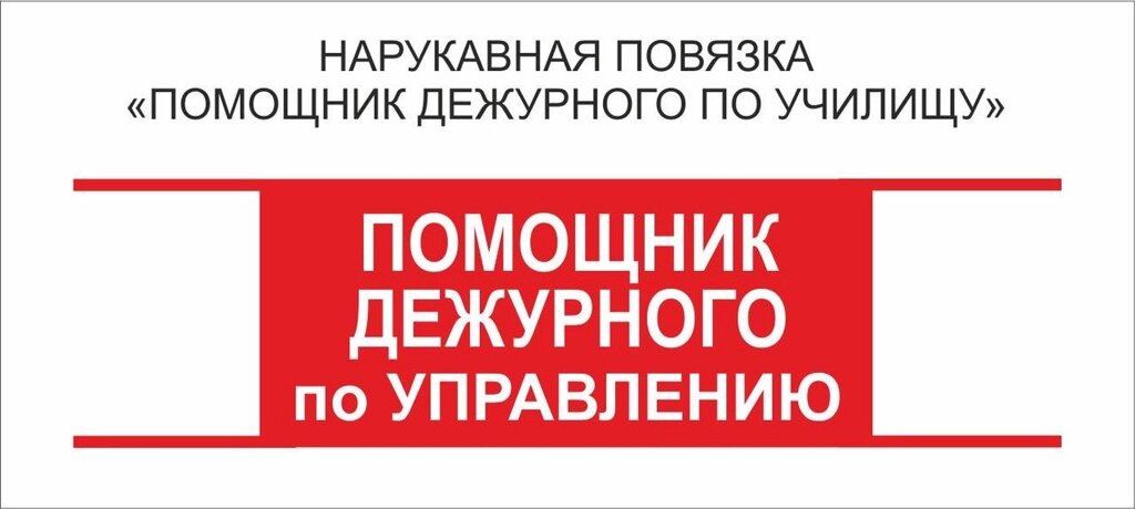 Помощник : Нарукавная повязка "Помощник Дежурного по Управлению " от компании Интернет-магазин "Атрибуты" - фото 1