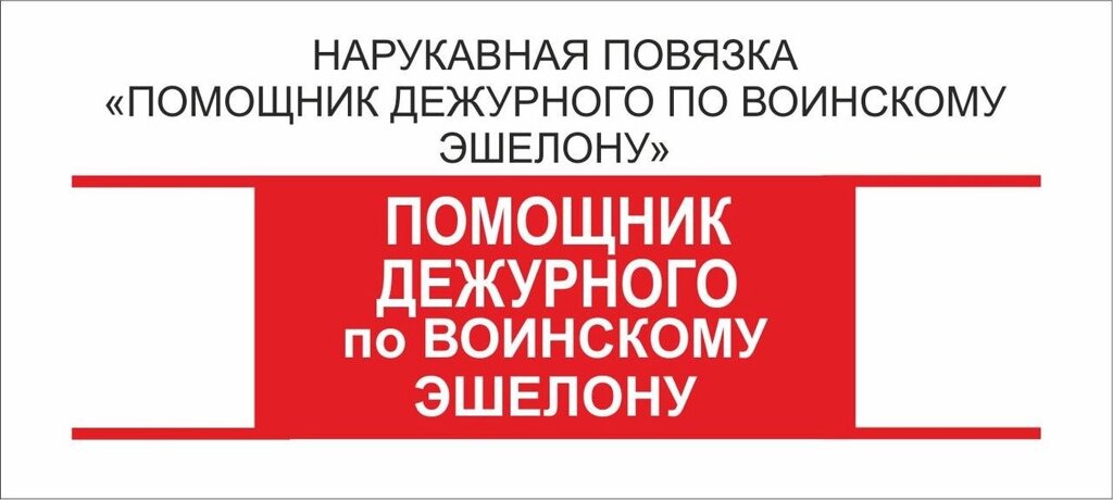 Помощник : Нарукавная повязка "Помощник Дежурного по Воинскому Эшелону " от компании Интернет-магазин "Атрибуты" - фото 1