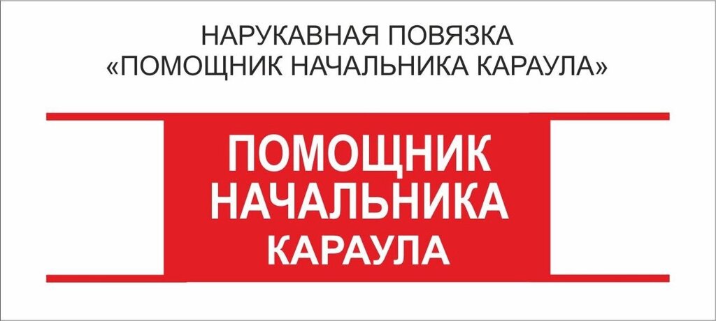 Помощник : Нарукавная повязка "Помощник Начальника Караула" от компании Интернет-магазин "Атрибуты" - фото 1