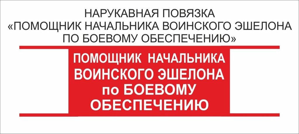 Помощник : Нарукавная повязка "Помощник Начальника Воинского Эшелона по Боевому Обеспечению" от компании Интернет-магазин "Атрибуты" - фото 1