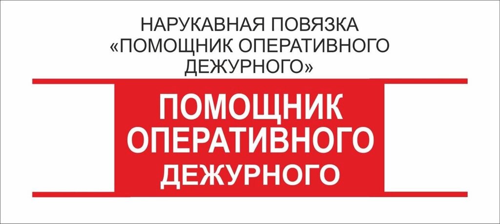 Помощник :  Нарукавная повязка "Помощник Оперативного Дежурного" от компании Интернет-магазин "Атрибуты" - фото 1