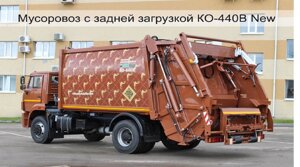 Мусоровоз с задней загрузкой КО-440-В New