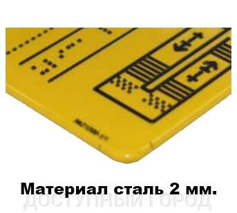 Антивандальное поле мнемосхемы  (основа сталь 2 мм + защитное покрытие) 905*1150 от компании ДОСТУПНЫЙ ГОРОД - фото 1