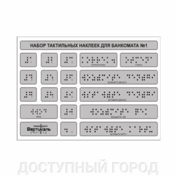 Набор тактильных наклеек для банкомата №1  120*185 от компании ДОСТУПНЫЙ ГОРОД - фото 1
