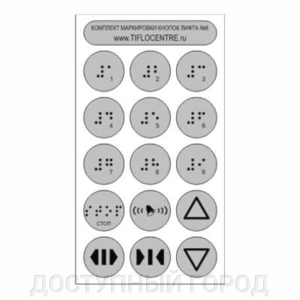 Набор тактильных наклеек для маркировки кнопок лифта №2  180*105 от компании ДОСТУПНЫЙ ГОРОД - фото 1