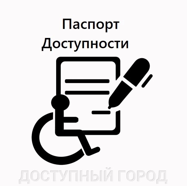 Паспортизация объектов на предмет доступности МГН - описание