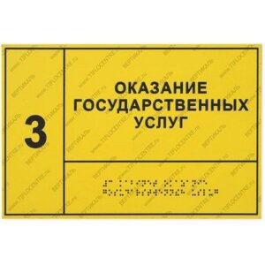 Комплексные тактильные таблички азбукой Брайля (ПВХ 3 мм, монохром) 150*300