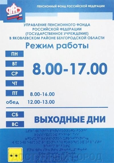 Полноцветные таблички азбукой Брайля. Режим работы  (композит 4 мм + защитное покрытие)  100*300 от компании ДОСТУПНЫЙ ГОРОД - фото 1