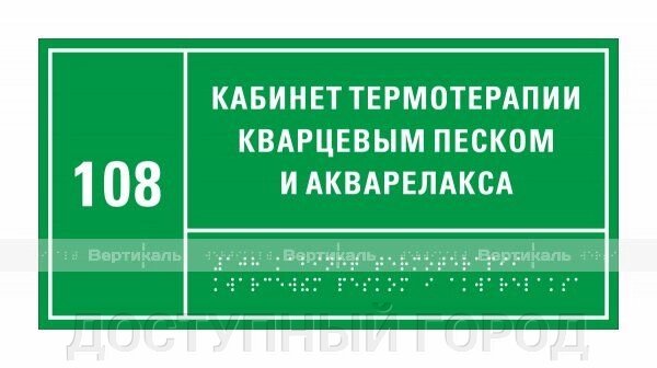 Полноцветные таблички азбукой Брайля. Режим работы  (композит 4 мм + защитное покрытие)  150*300 от компании ДОСТУПНЫЙ ГОРОД - фото 1