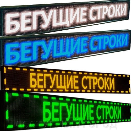 Светодиодное табло цвет на выбор 1340 х 240 от компании ДОСТУПНЫЙ ГОРОД - фото 1