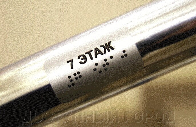 Тактильные наклейки на ручки и поручни 30*110 ##от компании## ДОСТУПНЫЙ ГОРОД - ##фото## 1