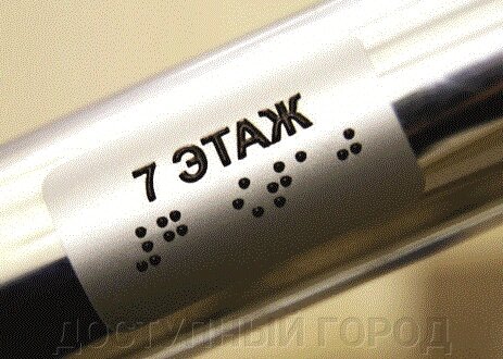 Тактильные наклейки на ручки и поручни  40*270 ##от компании## ДОСТУПНЫЙ ГОРОД - ##фото## 1