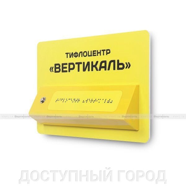 Звуковой указатель с наклонной тактильной зоной 180*280 от компании ДОСТУПНЫЙ ГОРОД - фото 1