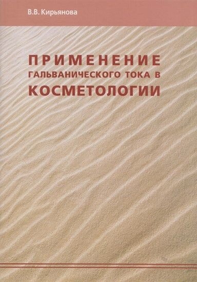 Брошюра Применение гальванического тока в косметологии от компании ООО Лидер - фото 1