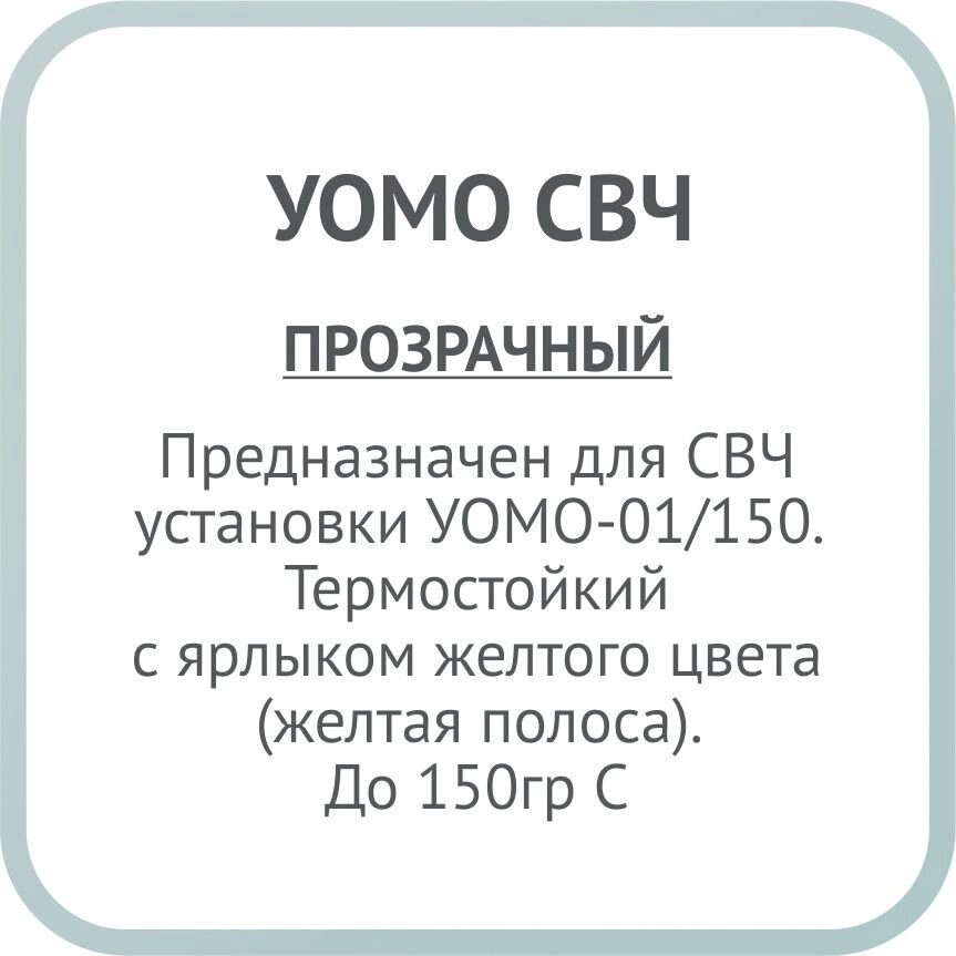 Пакеты (650х750мм) для УОМО-01/150 прозрачный с желтой полосой от компании ООО Лидер - фото 1