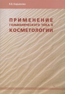 Брошюра Применение гальванического тока в косметологии