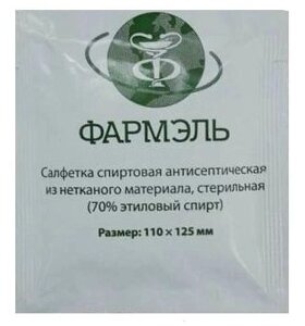 Салфетки спиртовые антисептические стерильные (110х125мм) 70% этиловый спирт Фармэль