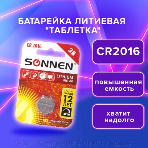 Батарейка SONNEN Lithium, CR2016, литиевая, 1 шт., в блистере, 451972 от компании ООО  "Компания АЛТИС-Пермь" - фото 1