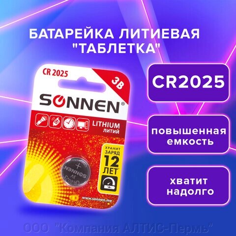 Батарейка SONNEN Lithium, CR2025, литиевая, 1 шт., в блистере, 451973 от компании ООО  "Компания АЛТИС-Пермь" - фото 1