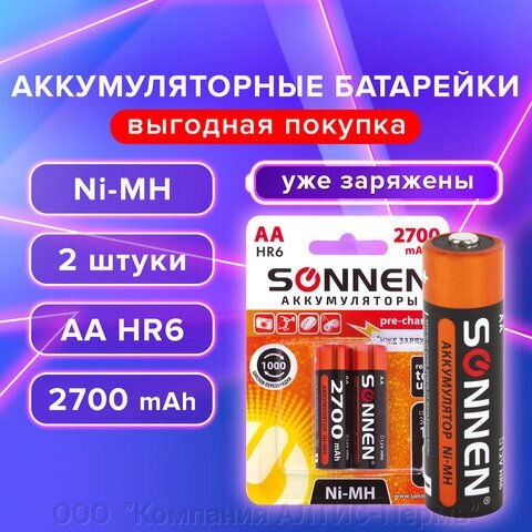 Батарейки аккумуляторные Ni-Mh пальчиковые КОМПЛЕКТ 2 шт., АА (HR6) 2700 mAh, SONNEN, 454235 от компании ООО  "Компания АЛТИС-Пермь" - фото 1