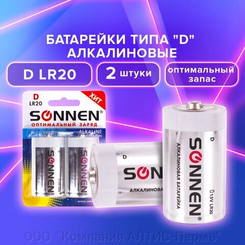 Батарейки КОМПЛЕКТ 2 шт, SONNEN Alkaline, D (LR20, 13А), алкалиновые, в блистере, 451091 от компании ООО  "Компания АЛТИС-Пермь" - фото 1