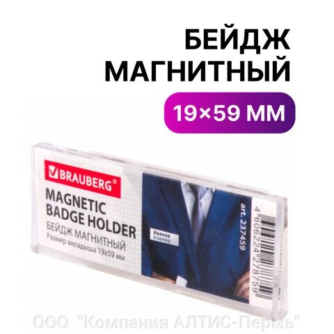 Бейдж магнитный 19х59 мм, BRAUBERG MAGNETIC, 237459 от компании ООО  "Компания АЛТИС-Пермь" - фото 1