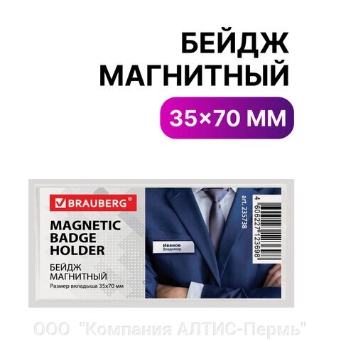 Бейдж магнитный 35х70 мм, BRAUBERG MAGNETIC, 235738 от компании ООО  "Компания АЛТИС-Пермь" - фото 1