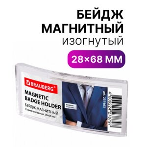 Бейдж магнитный изогнутый 28х68 мм, brauberg magnetic, 237463