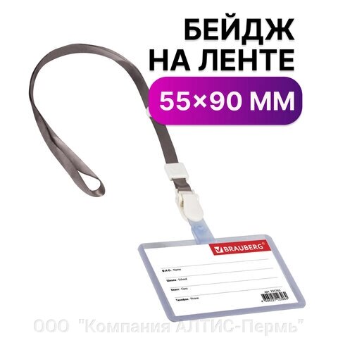 Бейдж школьника горизонтальный (55х90 мм), на ленте со съемным клипом, СЕРЫЙ, BRAUBERG, 235765 от компании ООО  "Компания АЛТИС-Пермь" - фото 1