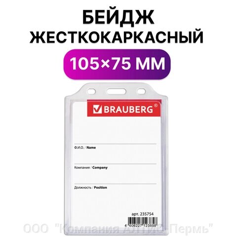 Бейдж вертикальный жесткокаркасный (105х75 мм), без держателя, ПРОЗРАЧНЫЙ, BRAUBERG, 235754 от компании ООО  "Компания АЛТИС-Пермь" - фото 1