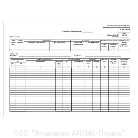 Бланк бухгалтерский, офсет, Требование-накладная (Форма М-11), А5 (154х216 мм), СПАЙКА 100 шт., 671120 от компании ООО  "Компания АЛТИС-Пермь" - фото 1