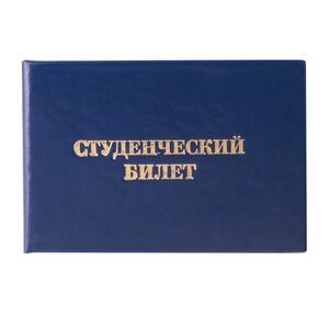 Бланк документа Студенческий билет для среднего профессионального образования, 65х98 мм, STAFF, 129145