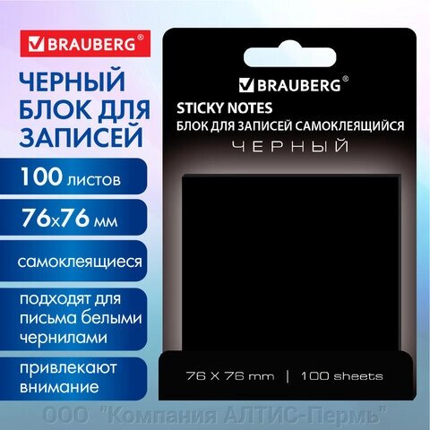 Блок самоклеящийся (стикеры) черный BRAUBERG BLACK, 76х76 мм, 100 листов, 115204 от компании ООО  "Компания АЛТИС-Пермь" - фото 1