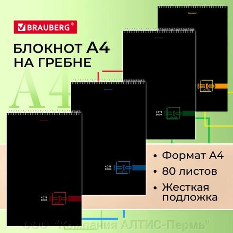 Блокнот БОЛЬШОЙ ФОРМАТ А4 198х297 мм, 80 л., гребень, жесткая подложка, клетка, BRAUBERG, Dark, 114355 от компании ООО  "Компания АЛТИС-Пермь" - фото 1