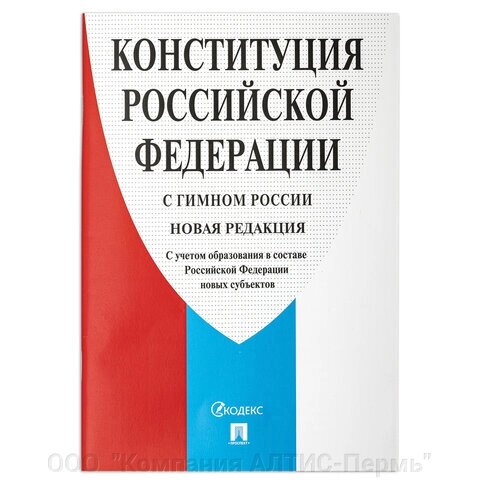 Брошюра Конституция РФ (с гимном России), НОВАЯ РЕДАКЦИЯ, мягкий переплёт