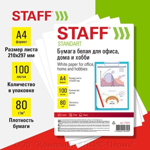 Бумага белая А4, 80 г/м2, 100 л., STAFF СТАНДАРТ для офиса, дома и хобби, 146% (CIE), 115351 от компании ООО  "Компания АЛТИС-Пермь" - фото 1