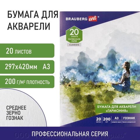 Бумага для акварели БОЛЬШАЯ А3, 20 л., ГАРМОНИЯ, среднее зерно, 200 г/м2, бумага ГОЗНАК, BRAUBERG ART CLASSIC, 112323 от компании ООО  "Компания АЛТИС-Пермь" - фото 1