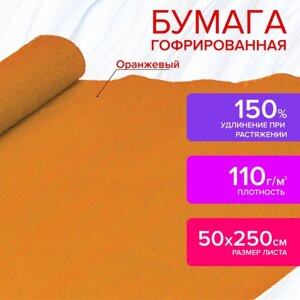 Бумага гофрированная/креповая, 110 г/м2, 50х250 см, оранжевая, ОСТРОВ СОКРОВИЩ, 129149