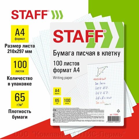 Бумага писчая в клетку А4, 65 г/м2, 100 листов, белизна 92% (ISO), STAFF, 115343 от компании ООО  "Компания АЛТИС-Пермь" - фото 1