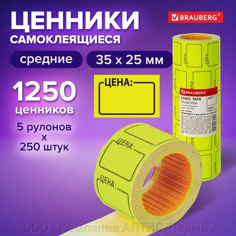 Ценник средний Цена 35х25 мм, желтый, самоклеящийся, КОМПЛЕКТ 5 рулонов по 250 шт., BRAUBERG, 123584 от компании ООО  "Компания АЛТИС-Пермь" - фото 1