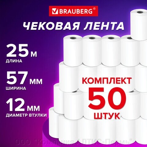 Чековая лента ТЕРМОБУМАГА 57 мм (диаметр 44 мм, длина 25 м, втулка 12 мм), КОМПЛЕКТ 50 шт., BRAUBERG, 115375 от компании ООО  "Компания АЛТИС-Пермь" - фото 1