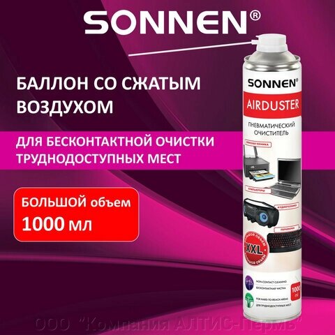 Чистящий баллон со сжатым воздухом/пневмоочиститель SONNEN 1000 мл, 513755 от компании ООО  "Компания АЛТИС-Пермь" - фото 1