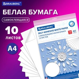 Цветная бумага а4 офсетная самоклеящаяся, 10 листов, белая, 80 г/м2, brauberg, 129289