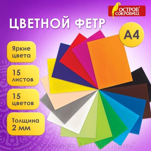 Цветной фетр для творчества, А4, ОСТРОВ СОКРОВИЩ, 15 листов, 15 цветов, толщина 2 мм, 660623 от компании ООО  "Компания АЛТИС-Пермь" - фото 1