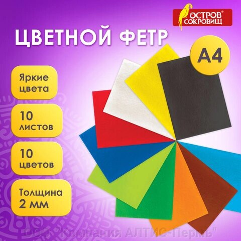 Цветной фетр МЯГКИЙ А4, 2 мм, 10 листов, 10 цветов, плотность 170 г/м2, ОСТРОВ СОКРОВИЩ, 660088 от компании ООО  "Компания АЛТИС-Пермь" - фото 1