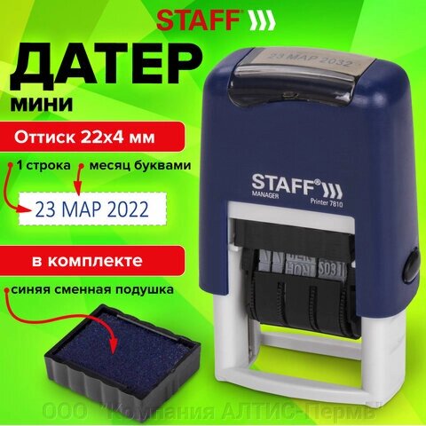 Датер-мини STAFF, месяц буквами, оттиск 22х4 мм, Printer 7810, 237432 от компании ООО  "Компания АЛТИС-Пермь" - фото 1