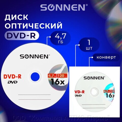 Диск DVD-R SONNEN, 4,7 Gb, 16x, бумажный конверт (1 штука), 512576 от компании ООО  "Компания АЛТИС-Пермь" - фото 1