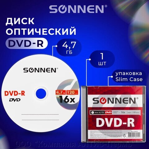 Диск DVD-R SONNEN, 4,7 Gb, 16x, Slim Case (1 штука), 512575 от компании ООО  "Компания АЛТИС-Пермь" - фото 1
