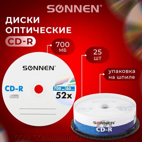 Диски CD-R SONNEN, 700 Mb, 52x, Cake Box (упаковка на шпиле) КОМПЛЕКТ 25 шт., 513531 от компании ООО  "Компания АЛТИС-Пермь" - фото 1
